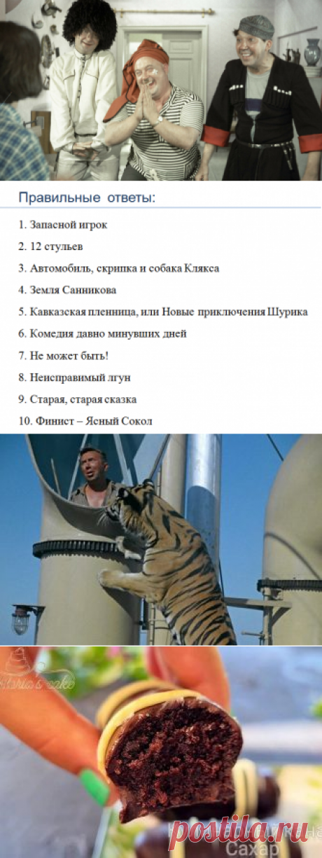 Тест: хорошо ли вы знаете роли Георгия Вицина. Угадайте фильм с его участием по одному кадру
Источник всех фото: Яндекс картинки Георгий Вицин – великолепный и разноплановый актер. Да, именно так, хотя многим он запомнился по своим комедийным ролям. Ну, право слово, кто не помнит забавного человека по кличке Трус, ну и конечно его подельников-антигероев Бывалого и Балбеса, в искрометной...
Читай дальше на сайте. Жми подробнее ➡
