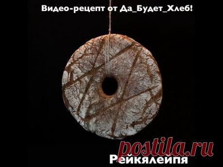 Ре́йкялейпя - традиционный финский ржаной хлеб