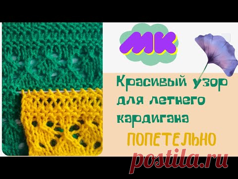 МК красивый узор для кардигана// Просто и красиво //Попетельно