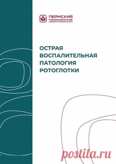 Острая воспалительная патология ротоглотки 2024