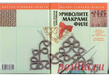 Фриволите, макраме, филе — Яндекс Диск