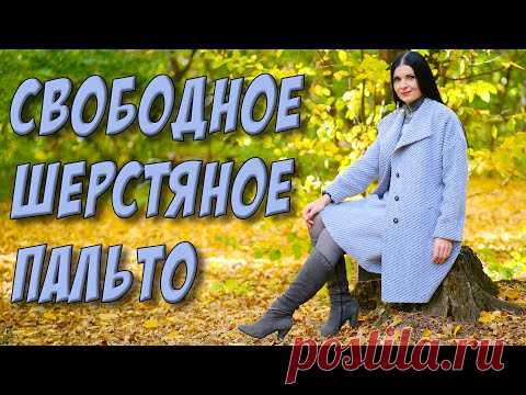 Как сшить шерстяное пальто? ПАЛЬТО БЕЗ ВЫКРОЙКИ - крой, шитье, сборка