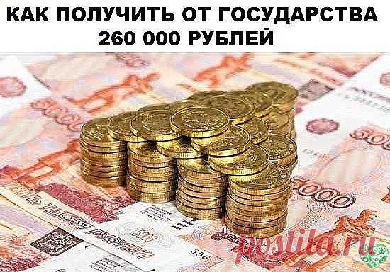 КАК ПОЛУЧИТЬ ОТ ГОСУДАРСТВА 260 000 РУБЛЕЙ
Немногие знают, что каждый россиянин имеет право раз в жизни получить от государства 260 000 рублей. Это право возникает, если вы покупаете или уже купили жилье. 
Сумма полагается любому гражданину РФ, который платит подоходный налог и покупает недвижимость для себя или для несовершеннолетнего ребенка. 
Сколько именно можно получить: 13% от стоимости квартиры (но не более чем с 2 000 000 рублей) - т.е. максимум 260 000 р. Если жил...