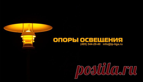 Производства и поставка опор освещения под любые проектные решения.
тел. +7 495 544-29-40  /  +7 499 713-40-59
e-mail: info@tp-liga.ru