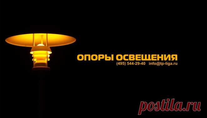 Производства и поставка опор освещения под любые проектные решения.
тел. +7 495 544-29-40  /  +7 499 713-40-59
e-mail: info@tp-liga.ru