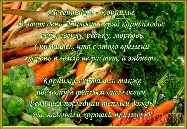 Будьте терпеливы и не опускайте рук, а Всевышний поможет вам обрести безмерное счастье и поделиться им с окружающими! Открытки на День Корнилья!