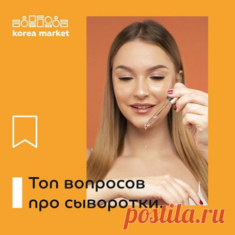 💧ТОП ВОПРОСОВ О СЫВОРОТКАХ💧
.
Сегодня мы приготовили для вас ответы на самые популярные вопросы о сыворотках. Сохраняйте себе и отправляйте подружке, которая как раз недавно спрашивала у вас что это такое и как ее использовать🙈
.
❓Что такое сыворотка? - Это концентрат, помогающий справиться с какой-либо кожной проблемой (возрастные изменения, пигментация, высыпания и т.д.)
.
❓Сывороткой можно заменить крем? - Нет. Сыворотка - это жидкая текстура, которую нужно «запечата...