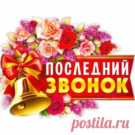 Поздравляю с Последним звонком,
С одним из важнейших событий!
Пусть всех вас с каждым новым деньком
Ждет так много чудесных открытий!