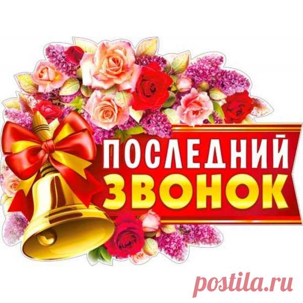 Поздравляю с Последним звонком,
С одним из важнейших событий!
Пусть всех вас с каждым новым деньком
Ждет так много чудесных открытий!