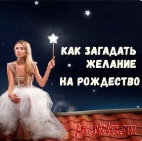 Как правильно загадать желание на Рождество, чтобы оно исполнилось Чтобы желания сбылись, нужно уметь правильно их загадывать. 

Вот самые простые, но действенные способы загадать желание в Рождество:
