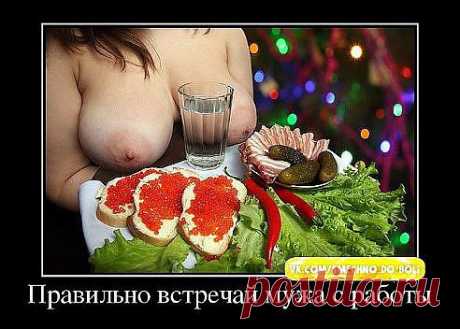 Правильно встречай мужа с работы