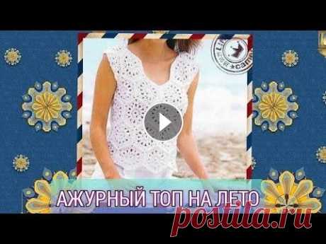 Ажурный топ на лето Ссылка на схему: Ссылка на мою группы ВК «Рукоделие, вязание, Handmade, DIY»: #топналето #вязание #рукоделие #топкрючком #мотив #мотивомтоп #вяжемвмес...