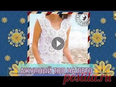 Ажурный топ на лето Ссылка на схему: Ссылка на мою группы ВК «Рукоделие, вязание, Handmade, DIY»: #топналето #вязание #рукоделие #топкрючком #мотив #мотивомтоп #вяжемвмес...