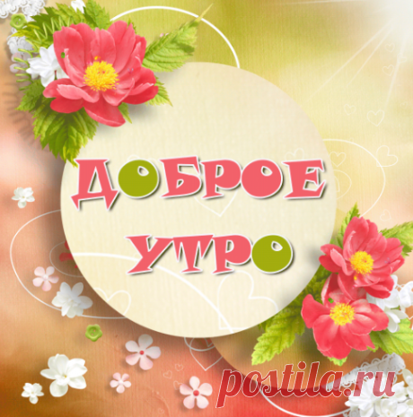 Душевное пожелание доброго утра!