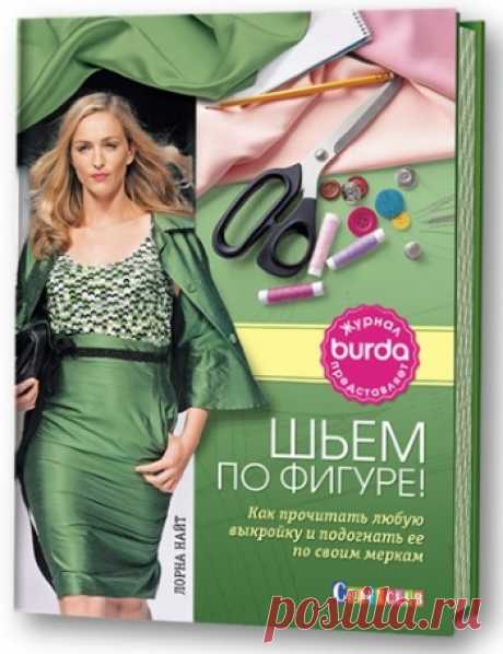 Burda. Шьем по фигуре