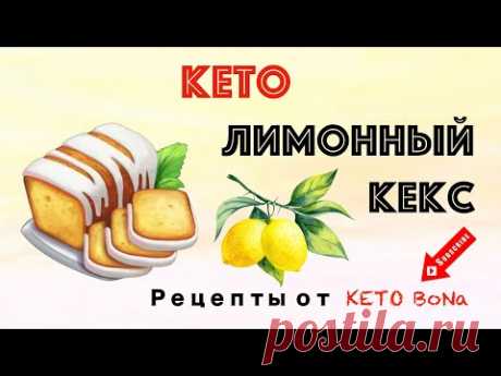 КЕТО ДЕСЕРТ | Лимонный Кекс | Keto Lemon Pound Cake | НИЗКОУГЛЕВОДНЫЙ Рецепт