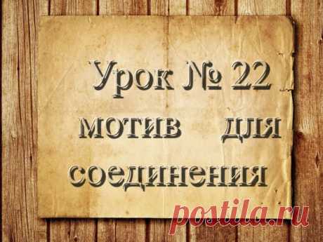 Видео мастер-класс: вязание крючком для начинающих. 22 урок. Мотив для соединения | Журнал Ярмарки Мастеров