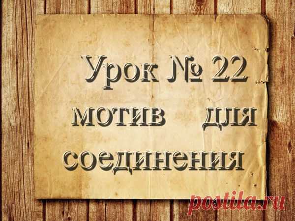 Видео мастер-класс: вязание крючком для начинающих. 22 урок. Мотив для соединения | Журнал Ярмарки Мастеров