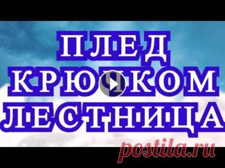 Плед крючком в технике Пэчворк &quot;Лестница&quot; - 2 варианта Варианты пледа связанного крючком в технике &quot;Пэчворк&quot; лестница - 2 варианта....