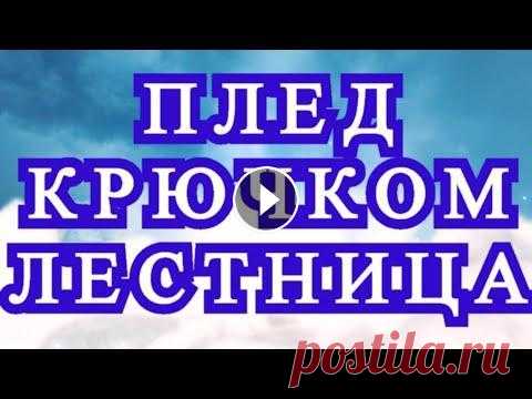 Плед крючком в технике Пэчворк "Лестница" - 2 варианта Варианты пледа связанного крючком в технике "Пэчворк" лестница - 2 варианта....