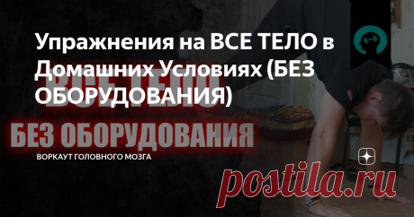 Упражнения на ВСЕ ТЕЛО в Домашних Условиях (БЕЗ ОБОРУДОВАНИЯ) Всем физкульт привет) Сегодня хочу показать вам тренировку в домашних условиях без оборудования) Эту тренировку можно выполнять утром, а также в те моменты, когда у тебя нет возможности пойти в зал)