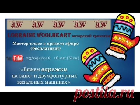 Мастер-класс в прямом эфире: "Вяжем варежки на одно- и двухфонтурных машинах"
