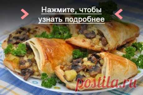 Как приготовить грибные кулёчки - рецепт, ингридиенты и фотографии