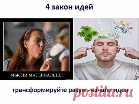 4. Закон идей. Процветание- это субстанция, которая воплощается мыслью. Изобилие существует во круг вас. Ваши мысли трансформируются в материальные формы. Вы представили себе, поверили в то, что достойны. А потом поручили сознанию сообразить, как это воплотить в жизнь. То кем вы становитесь, это результат тех мыслей, направленных на то, что бы воплотить в жизнь. Вселенная- это субстанция доступная всем, кто научился владеть разумом. Всё зависит от нас. Научите разум генерировать идеи. Живите раз