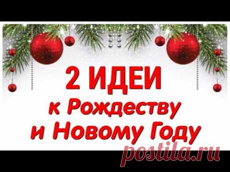КРАСИВЫЕ🎄 поделки к РОЖДЕСТВУ и НОВОМУ ГОДУ своими руками. ЛЕГКО, ПРОСТО, ОРИГИНАЛЬНО и КРАСИВО - YouTube Просматривайте этот и другие пины на доске Поделки пользователя Ирина.
Теги
КРАСИВЫЕ, ПРОСТЫЕ, УДОБНЫЕ, ЭФФЕКТИВНЫЕ, УНИВЕРСАЛЬНЫЕ ПОДЕЛКИ ДЛЯ ДЕТСКОГО ЗАНЯТИЯ.