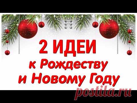 КРАСИВЫЕ🎄 поделки к РОЖДЕСТВУ и НОВОМУ ГОДУ своими руками. ЛЕГКО, ПРОСТО, ОРИГИНАЛЬНО и КРАСИВО - YouTube Просматривайте этот и другие пины на доске Поделки пользователя Ирина.
Теги
КРАСИВЫЕ, ПРОСТЫЕ, УДОБНЫЕ, ЭФФЕКТИВНЫЕ, УНИВЕРСАЛЬНЫЕ ПОДЕЛКИ ДЛЯ ДЕТСКОГО ЗАНЯТИЯ.