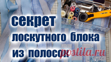 Хитрый печворк. Режу старые рубашки и шью лоскутный блок из полосок. Печворк для начинающих. | Kate O'Hara | Дзен
