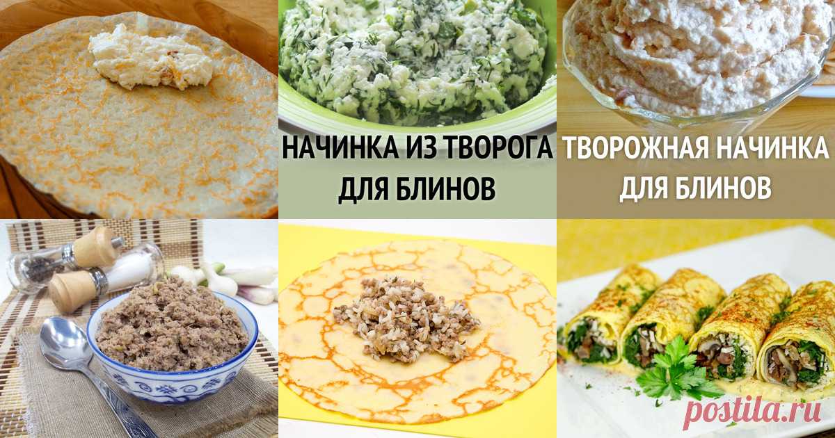 Начинки для блинов - 9 рецептов приготовления пошагово