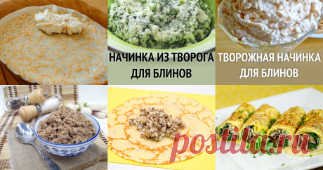 Начинки для блинов - 9 рецептов приготовления пошагово