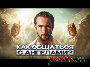 НАШИ НЕЗРИМЫЕ ПОМОЩНИКИ: Как услышать ангелов-хранителей?