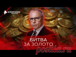 Битва за золото — Самые шокирующие гипотезы (18.10.2022) ПОДПИСЫВАЙТЕСЬ: ▶️RUTUBE - https://rutube.ru/feeds/rentv/  ▶️САЙТ РЕН ТВ: http://ren.tv/  ▶️ВКОНТАКТЕ - https://vk.com/rentvchannel  ▶️ОК - https://ok.ru/rentv  ▶️ДЗЕН - https://zen.yandex.ru/rentv  ▶️TELEGRAM - https://t.me/rentv_news  ▶️TIKTOK: https://www.tiktok.com/@rentvrussia В этом выпуске:..