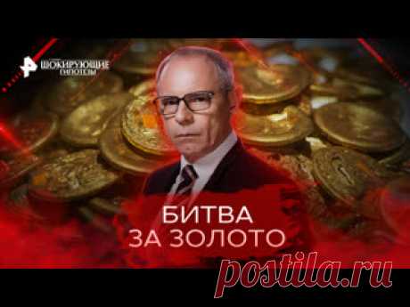 Битва за золото — Самые шокирующие гипотезы (18.10.2022) ПОДПИСЫВАЙТЕСЬ: ▶️RUTUBE - https://rutube.ru/feeds/rentv/  ▶️САЙТ РЕН ТВ: https://ren.tv/  ▶️ВКОНТАКТЕ - https://vk.com/rentvchannel  ▶️ОК - https://ok.ru/rentv  ▶️ДЗЕН - https://zen.yandex.ru/rentv  ▶️TELEGRAM - https://t.me/rentv_news  ▶️TIKTOK: https://www.tiktok.com/@rentvrussia В этом выпуске:..
