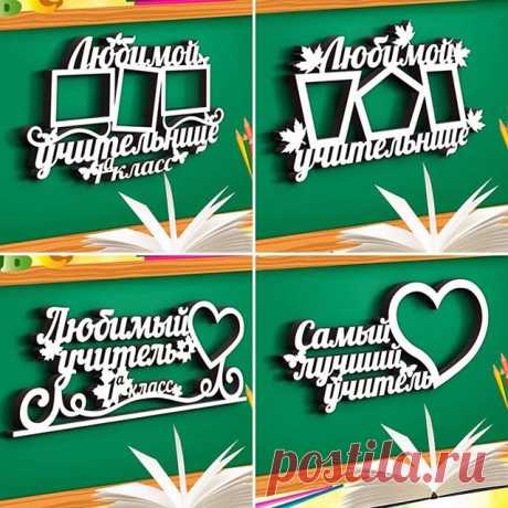 Первоклассные подарки для любимых учителей 👨🏻‍🏫👩🏼‍🏫🗺📚📐 Изготовим фоторамки с любой надписью. Размер, количество рамок для фото и цвет могут быть любые. Для заказа пишите нам в директ или по ссылке, указанной в шапке профиля. Доставка по всей России. #WM_фоторамки