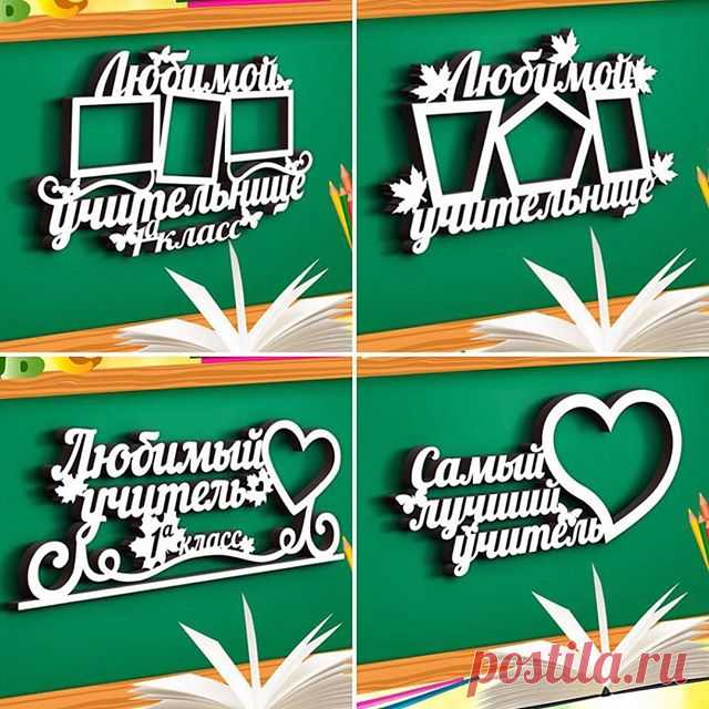 Первоклассные подарки для любимых учителей 👨🏻‍🏫👩🏼‍🏫🗺📚📐 Изготовим фоторамки с любой надписью. Размер, количество рамок для фото и цвет могут быть любые. Для заказа пишите нам в директ или по ссылке, указанной в шапке профиля. Доставка по всей России. #WM_фоторамки