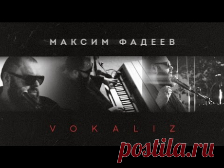 МАКСИМ ФАДЕЕВ — VOKALIZ / УНИКАЛЬНОЕ АУДИО