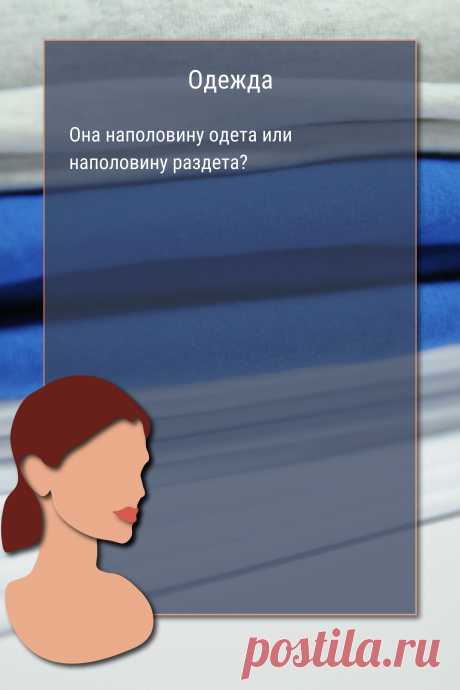 Цитата про «Одежда» — Она наполовину одета или наполовину раздета?