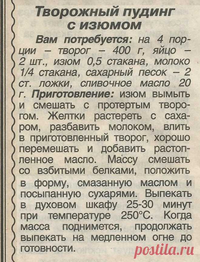 Творожный пудинг с изюмом
