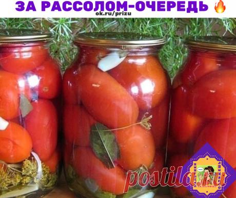 ПОМИДОРЫ "ВОЛШЕБНЫЕ", ЗА РАССОЛОМ-ОЧЕРЕДЬ!

Для маринада:
На 1 литр воды:

- 1 ст. л. крупной соли с верхом.
- 4 ст. л. сахарного песка.
- 50 мл 9% уксуса.
- Зелень: лист смородины, хрена, вишни, зонтик укропа, петрушка, ветка экстрагона.
- Приправы: перец горошком, душистый перец, чеснок, лавровый лист.

Приготовление:

Банки помыть, простерилизовать.

Стерилизация банок

Зелень один раз опустить в кипяток на 1 секунду, разложить по банкам. Помидоры помыть, зубочисткой в ...