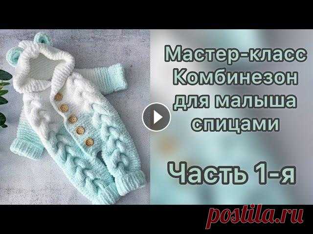 Комбинезон для малыша спицами из плюшевой пряжи градиентом, возраст 0-3 мес/Подробный МК/Часть 1-я Для вязания нам потребуется: Пряжа - Alize Softy, по 4 мотка белого и мятного цвета Спицы - 4,5 мм Крючок - 2,5 мм Маркёры - 5 шт Пуговицы 25 мм - 5 ш...