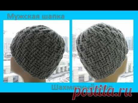 Мужская шапка шахматным узором ,вязание крючком,crochet hat (шапка №142)
