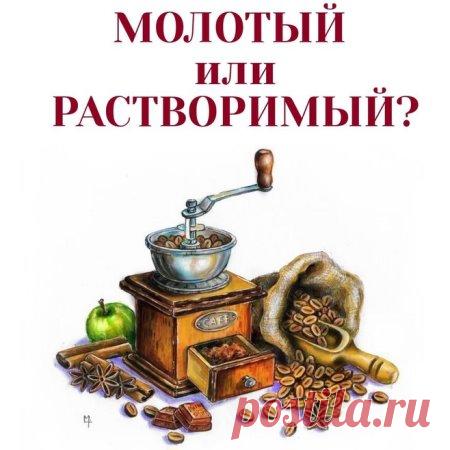 Доброе утро всем-всем!
Сегодня с самого утра хочу ответить на вопрос подписчицы «Чем же отличается растворимый кофе от молотого?»
ПЕРВОЕ и основное отличие - это, конечно, разный способ производства. Молотый кофе производится непосредственно из уже предварительно обжаренных плодов кофейного дерева. Мы берем такие зерна кофе, перемалываем в мельнице и варим в турке.
Растворимый кофе уже размолот на более мелкие фракции, способные легко растворяться, без остатка, по особой т...