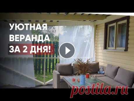 Веранда на даче своими руками | Быстрая переделка | DIY Cottage veranda renovation Всем привет, друзья! Сегодня мы беремся за переделку веранды. Переделкой веранды мы начали заниматься еще в прошлом году, можно посмотреть здесь: Мы п...