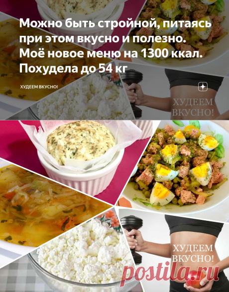 Можно быть стройной, питаясь при этом вкусно и полезно. Моё новое меню на 1300 ккал. Похудела до 54 кг | ХУДЕЕМ ВКУСНО! | Яндекс Дзен