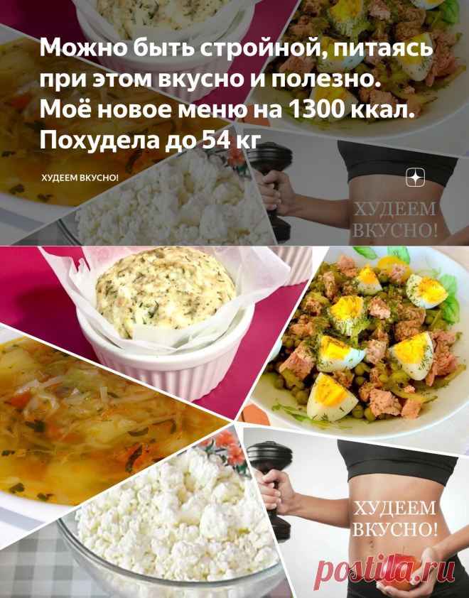 Можно быть стройной, питаясь при этом вкусно и полезно. Моё новое меню на 1300 ккал. Похудела до 54 кг | ХУДЕЕМ ВКУСНО! | Яндекс Дзен