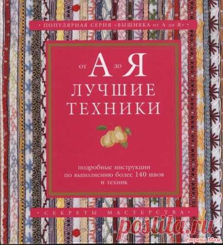 Книга. Популярная серия Вышивка от А до Я.