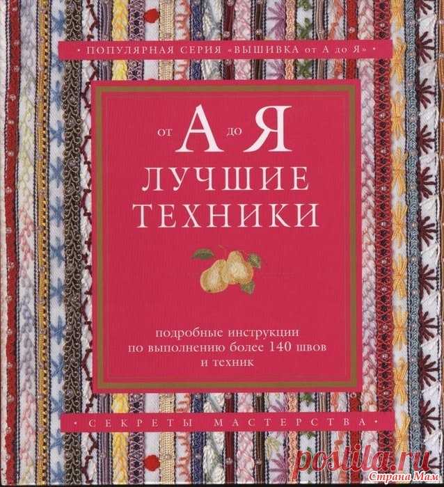 Книга. Популярная серия Вышивка от А до Я.